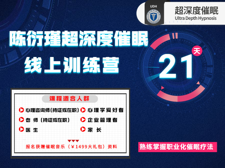 超深度催眠线上21天训练营